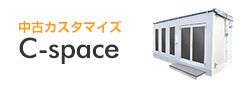 中古カスタマイズC-space