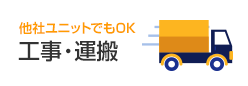 他社ユニットでもOK！工事・運搬