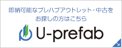 中古プレハブが気になる方はこちら