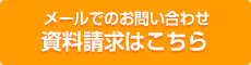 お問い合わせ・資料請求フォーム