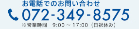 お電話でのお問い合わせ 072-284-7888