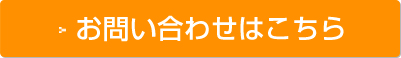 お問い合わせはこちら