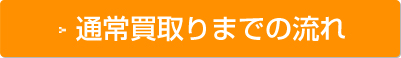 通常買取りまでの流れ