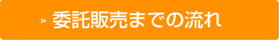 委託販売までの流れ