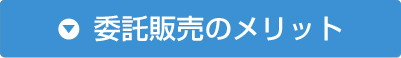 委託販売のメリット