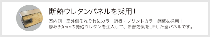 断熱ウレタンパネルを採用！