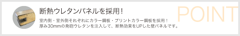 断熱ウレタンパネルを採用！