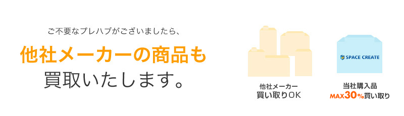 ご不要なプレハブがございましたら、他社メーカーの商品も買取いたします。